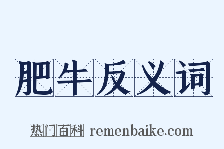 肥牛反义词是什么意思的图片